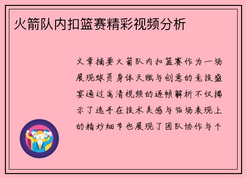 火箭队内扣篮赛精彩视频分析