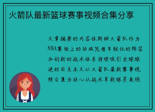火箭队最新篮球赛事视频合集分享