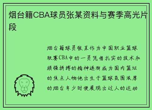 烟台籍CBA球员张某资料与赛季高光片段