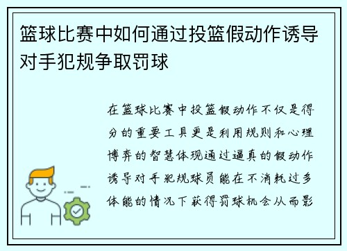 篮球比赛中如何通过投篮假动作诱导对手犯规争取罚球