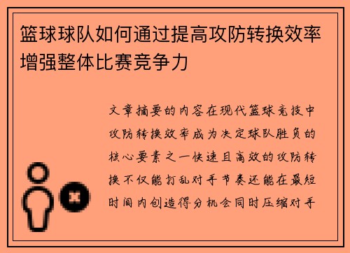 篮球球队如何通过提高攻防转换效率增强整体比赛竞争力