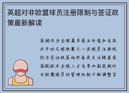 英超对非欧盟球员注册限制与签证政策最新解读