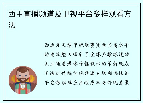 西甲直播频道及卫视平台多样观看方法