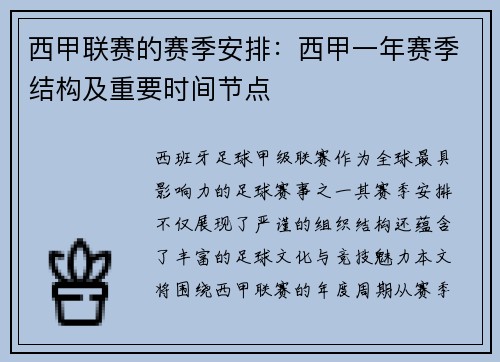 西甲联赛的赛季安排：西甲一年赛季结构及重要时间节点